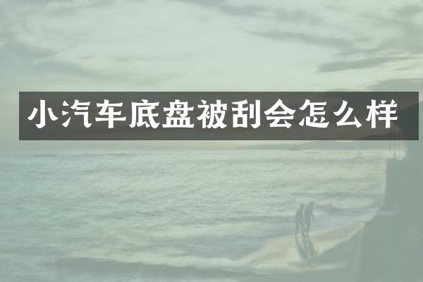 小汽车底盘被刮会怎么样