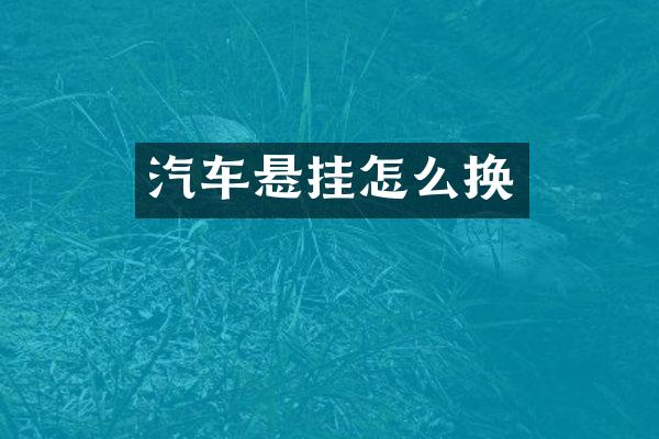 汽车悬挂怎么换