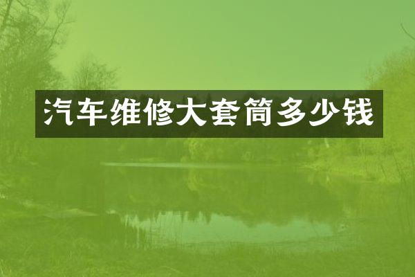 汽车维修大套筒多少钱