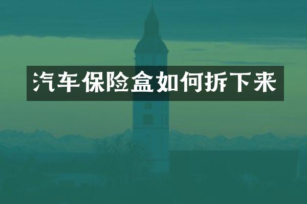 汽车保险盒如何拆下来