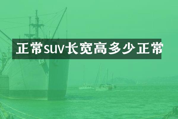 正常suv长宽高多少正常