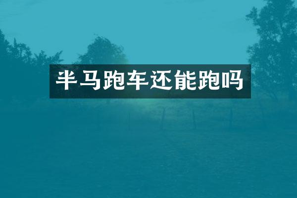 半马跑车还能跑吗