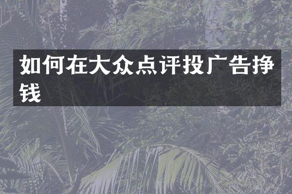 如何在大众点评投广告挣钱