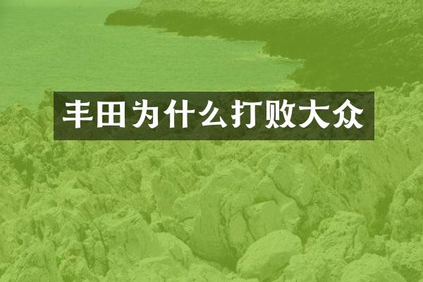 丰田为什么打败大众