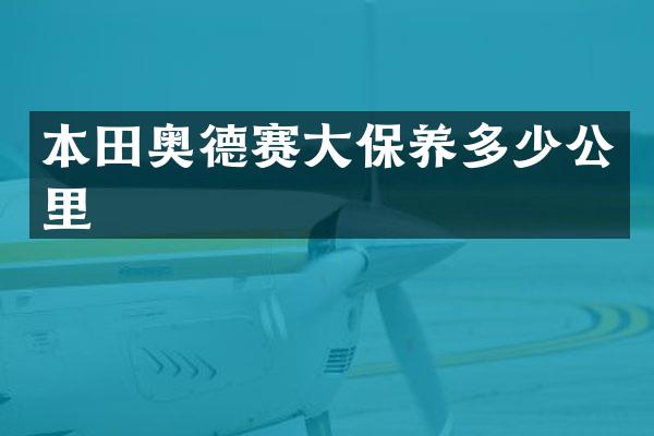 本田奥德赛大保养多少公里