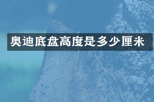 奥迪底盘高度是多少厘米