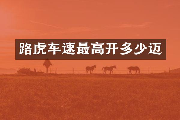 路虎车速最高开多少迈