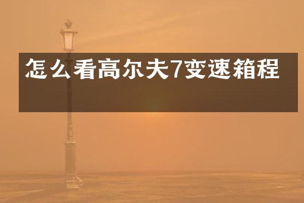 怎么看高尔夫7变速箱程序