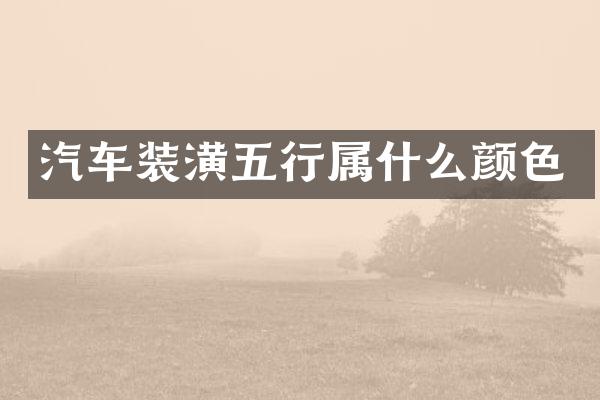 汽车装潢五行属什么颜色