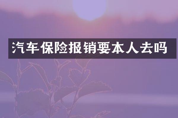 汽车保险报销要本人去吗