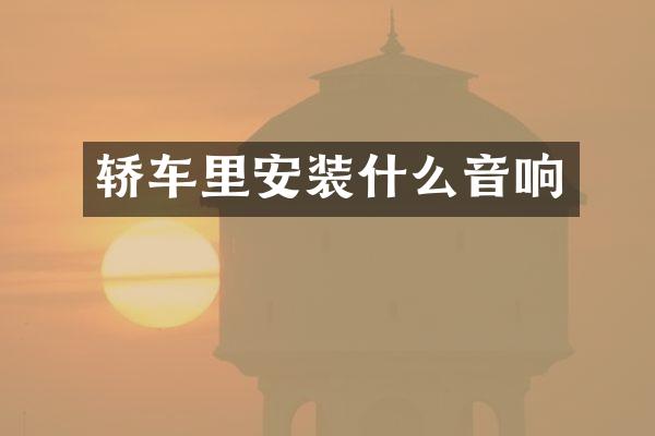 轿车里安装什么音响