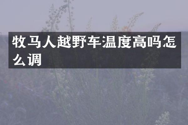 牧马人越野车温度高吗怎么调