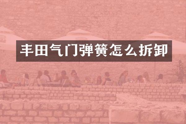 丰田气门弹簧怎么拆卸