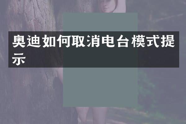 奥迪如何取消电台模式提示