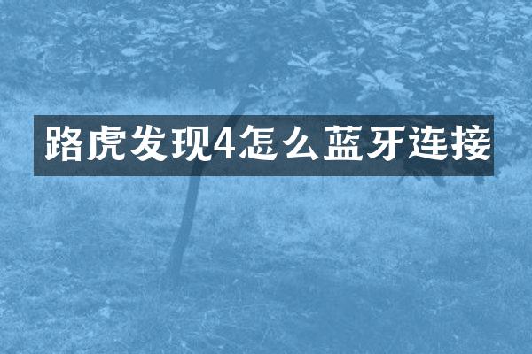 路虎发现4怎么蓝牙连接