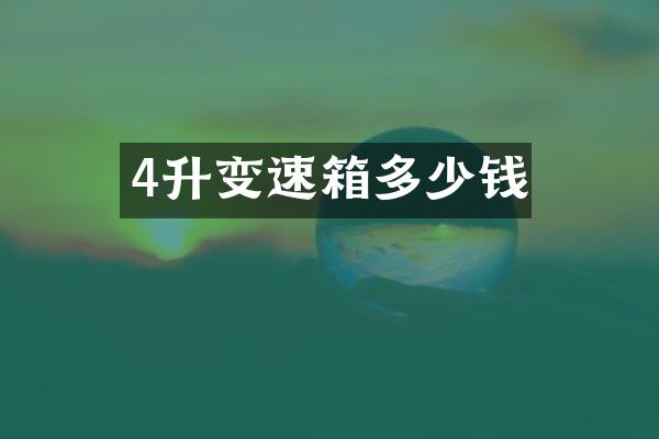 4升变速箱多少钱