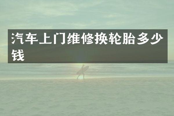 汽车上门维修换轮胎多少钱