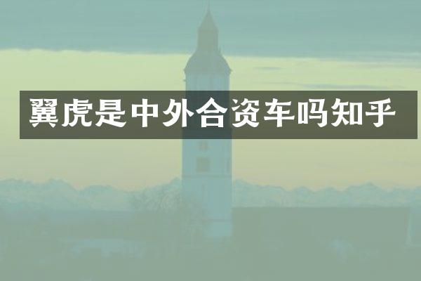 翼虎是中外合资车吗知乎