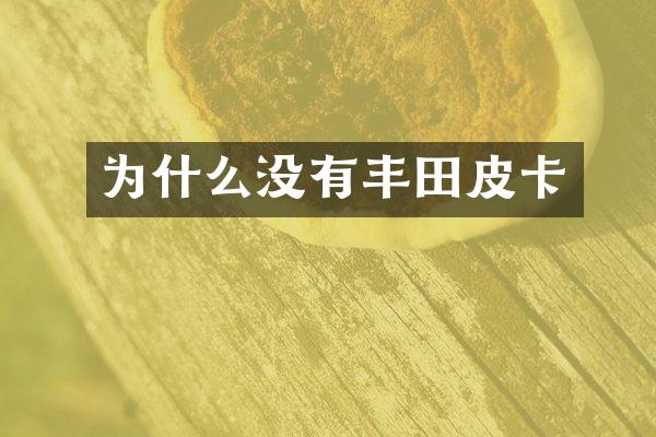为什么没有丰田皮卡