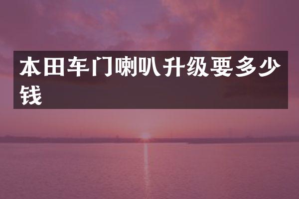 本田车门喇叭升级要多少钱
