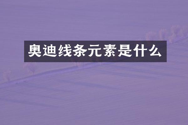 奥迪线条元素是什么