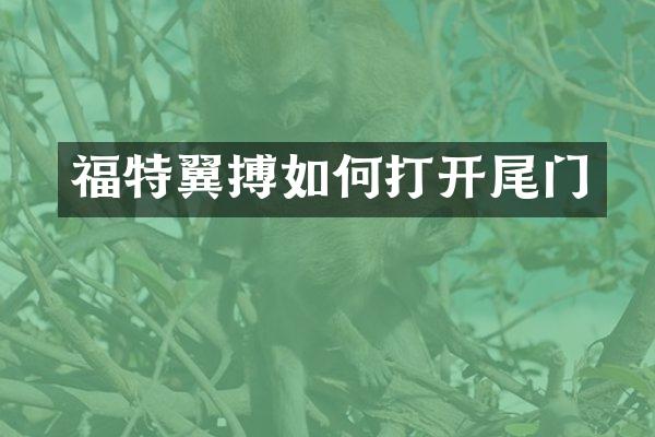 福特翼搏如何打开尾门