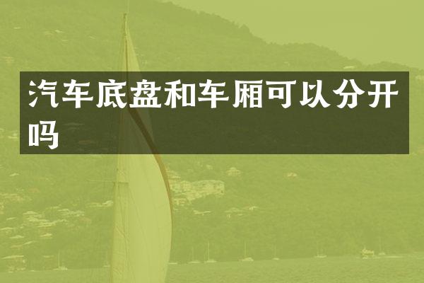 汽车底盘和车厢可以分开吗