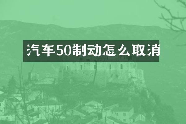 汽车50制动怎么取消