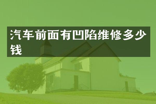 汽车前面有凹陷维修多少钱