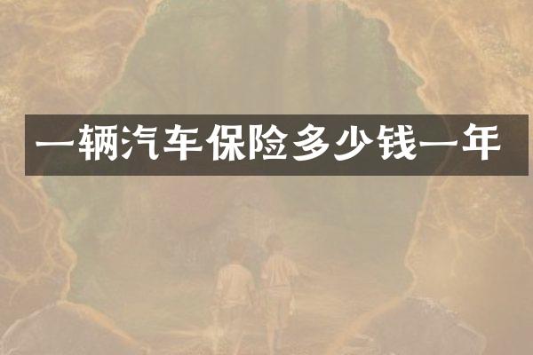 一辆汽车保险多少钱一年