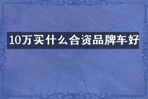 10万合资品牌车好