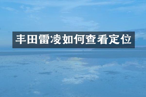 丰田雷凌如何查看定位