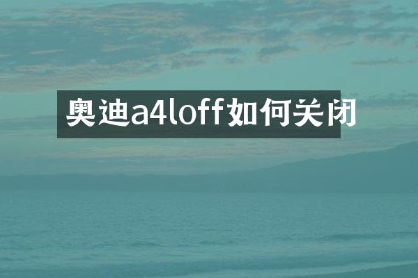 奥迪a4loff如何关闭