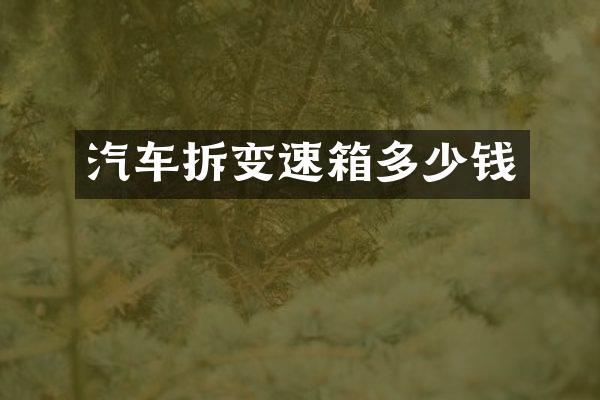 汽车拆变速箱多少钱