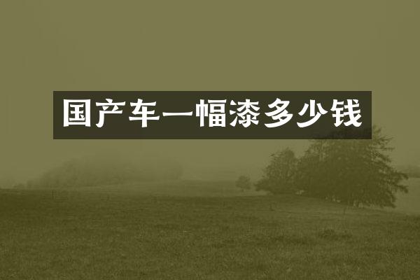 国产车一幅漆多少钱