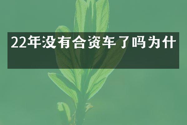 22年没有合资车了吗为什么