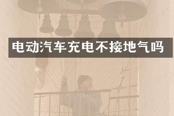 电动汽车充电不接地气吗