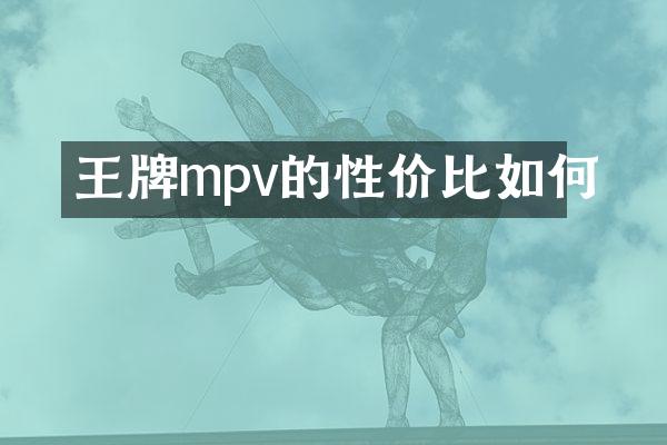 王牌mpv的性价比如何