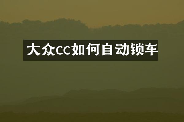 大众cc如何自动锁车