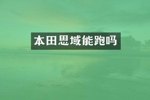 本田思域能跑吗