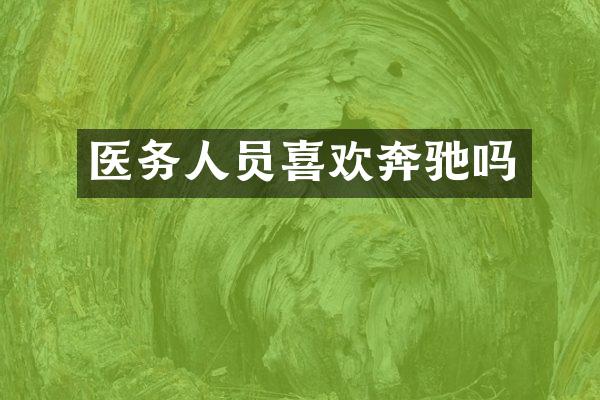 医务人员喜欢奔驰吗