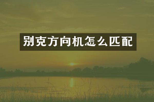 别克方向机怎么匹配