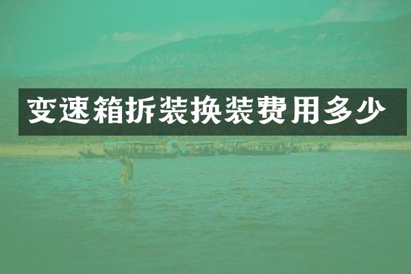变速箱拆装换装费用多少
