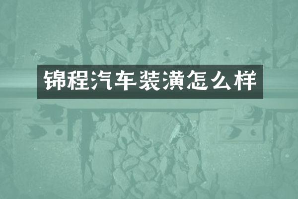 锦程汽车装潢怎么样