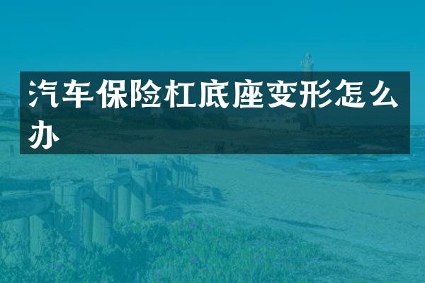 汽车保险杠底座变形怎么办