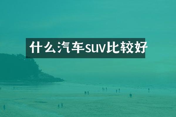 什么汽车suv比较好