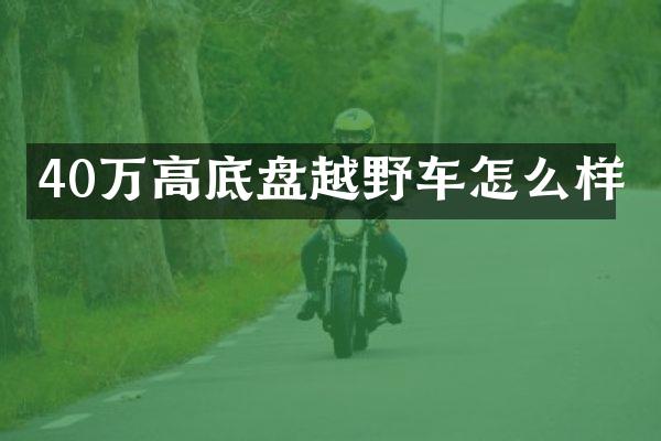 40万高底盘越野车怎么样