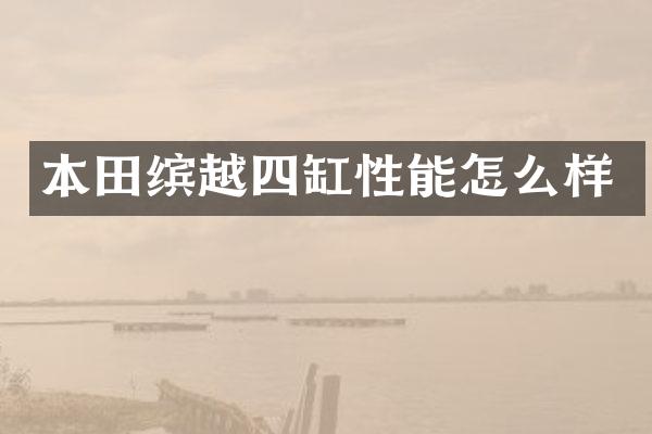 本田缤越四缸性能怎么样