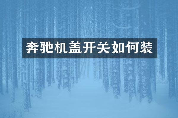 奔驰机盖开关如何装