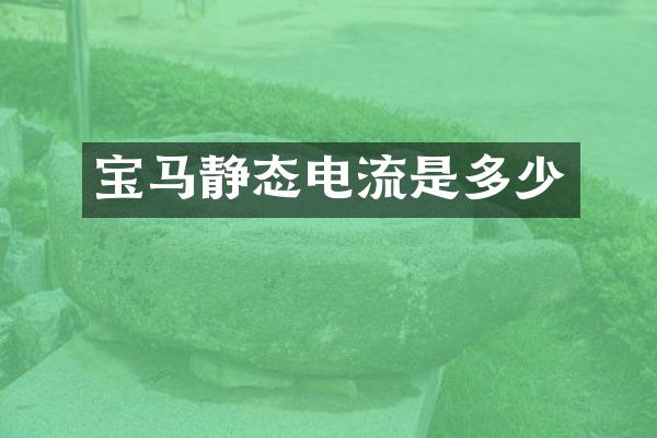宝马静态电流是多少